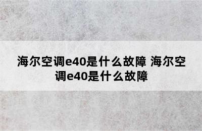 海尔空调e40是什么故障 海尔空调e40是什么故障